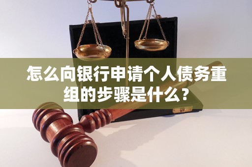 红塔怎么向银行申请个人债务重组的步骤是什么？